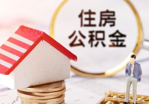 兰考住房公积金应该提取吗（兰考住房公积金用取出来吗）